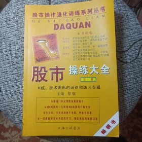 股市操练大全：K线、技术图形的识别和练习专辑