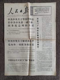 人民日报，1976年4月8日。，华国锋同志人必一副主席