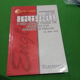 新编简明英语语言学教程