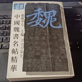 中国魏书名帖精华