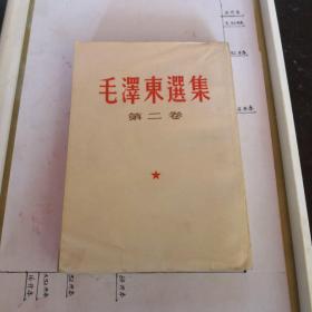 毛泽东选集（第一、二、三、四卷、竖排本）