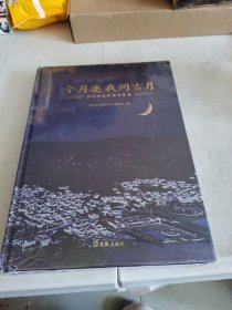 今月邀我问古月：苏州传统村落守望录