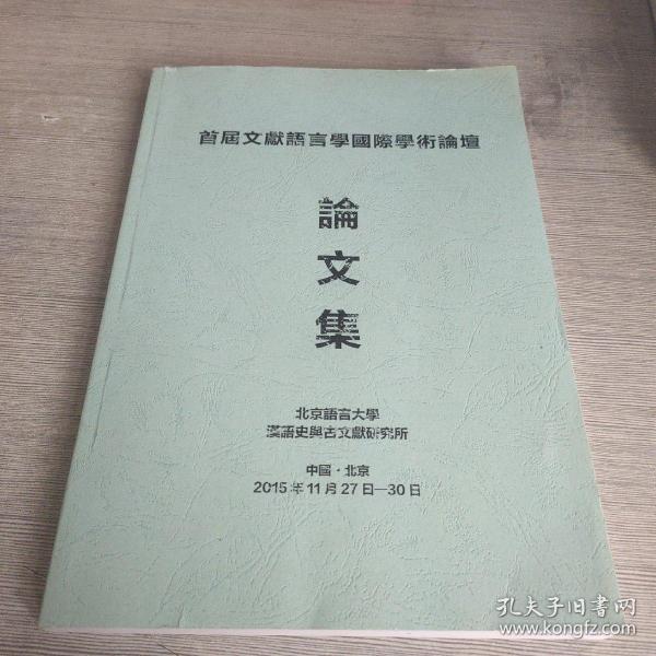 首届文献语言学国际学术论坛论文集