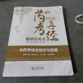 国家执业药师2022年金英杰职业资格考试药考真经之疯狂考点中药学综合知识与能力中国医药科技出版社