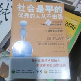 社会是平的：优秀的人从不抱怨