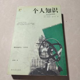 个人知识：迈向后批判哲学