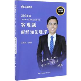 2021年国家统一法律职业资格考试客观题商经知法题库