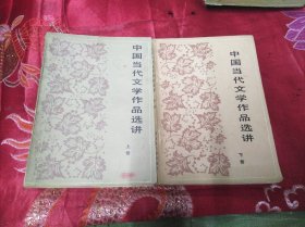 中国当代文学作品选讲上下册