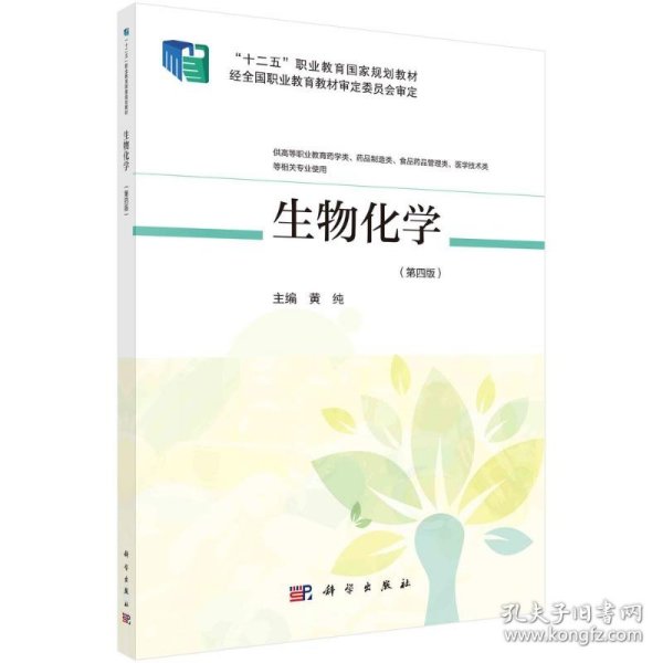 新华正版 生物化学（第四版） 黄纯 9787030669315 科学出版社