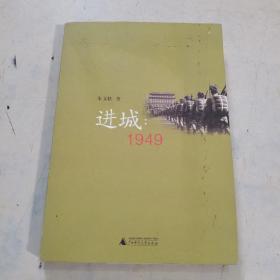 进城：1949