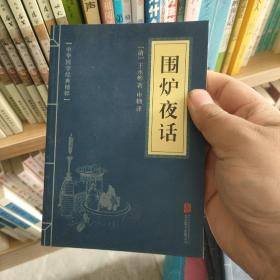 中华国学经典精粹·处世谋略必读本：围炉夜话