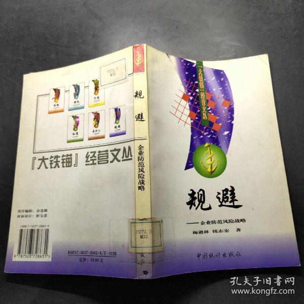 规避:企业防范风险战略