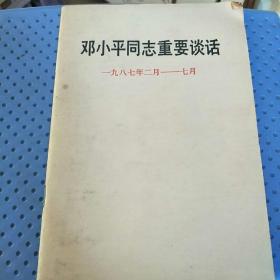 邓小平同志重要谈话(1987年2月-7月)
