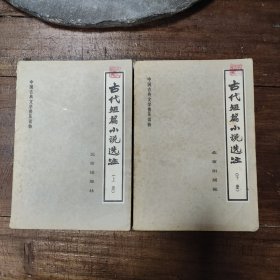 古代短篇小说选注（上、下册）1983年一版一印