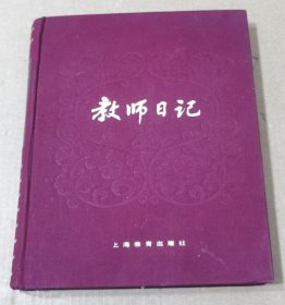 教师日记