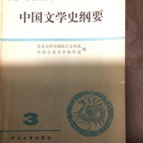中国文学史纲要（全四册）