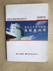 深圳市天威视讯股份有限公司：首次公开发行股票 招股意向书
