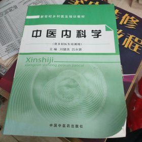 中医内科学