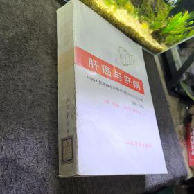 肝癌与肝病中国人民解放军肝胆外科研究所论文选集
1960-1990