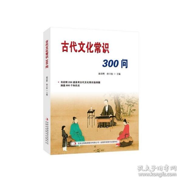 古代文化常识300问