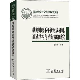 纵向财政不平衡形成机制、激励结构与平衡策略研究(国家哲学社会科学成果文库)