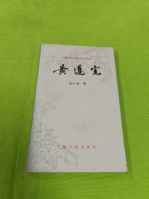 中国古典文学基本知识丛书：黄遵宪