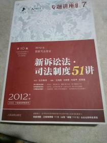 2012年国家司法考试专题讲座系列：新诉讼法司法制度51讲：新诉讼法·司法制度51讲