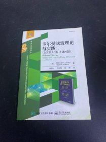 卡尔曼滤波理论与实践 第四版
