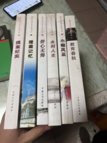 新济南亲历亲见亲闻书系：（1）侨心无悔、（2）巾帼风采、（3）巾帼风采、（5） 水利人生、（6）提案纪实 （共5册 合售）      08