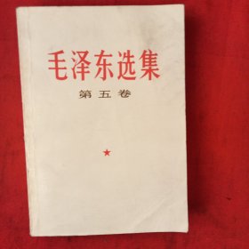 毛泽东选集（第五卷）