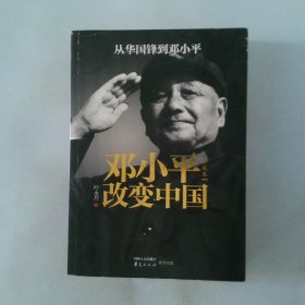 邓小平改变中国
