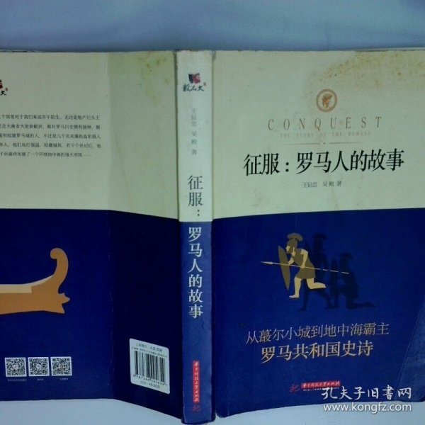 征服 罗马人的故事  王钻忠 华中科技大学出版社