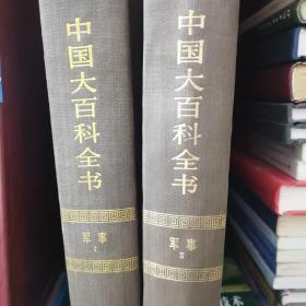 中国大百科全书 军事卷1.2全