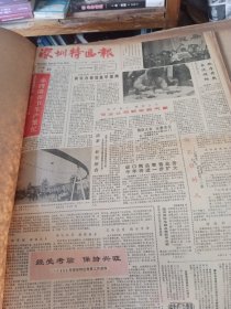 新圳特区报1987年1月合订本