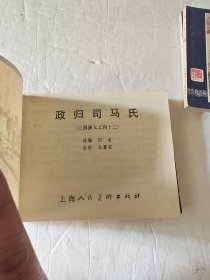 连环画 三国归晋（等七册合售）双79版