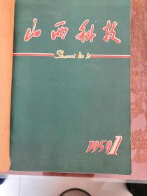 山西科技（1959年24期全／创刊号）