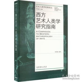 西方艺术人类学研究指南（艺术人类学经典译丛）