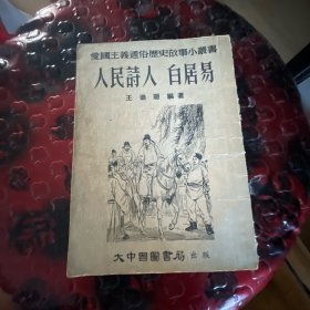 人民诗人 白居易