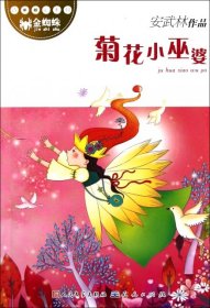 【正版新书】菊花小巫婆-非全新