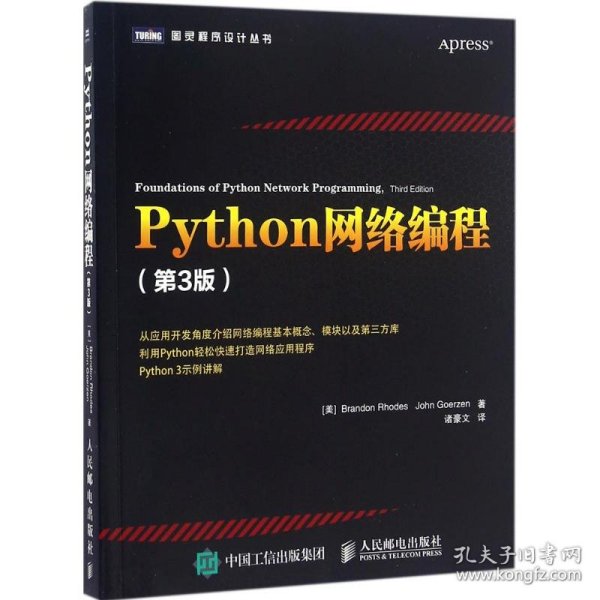 Python网络编程（第3版）