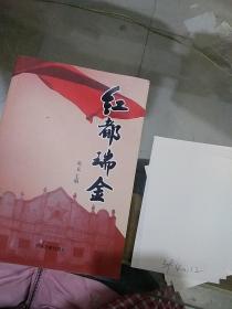 红都瑞金