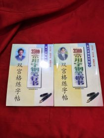 3500常用字钢笔楷书双宫格练字帖/3500常用字钢笔行书双宫格练字帖