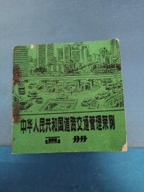 中华人民共和国道路交通管理条例画册