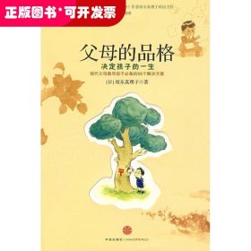 父母的品格:决定孩子的一生