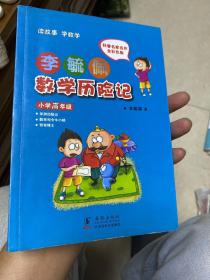 李毓佩数学历险记·小学高年级