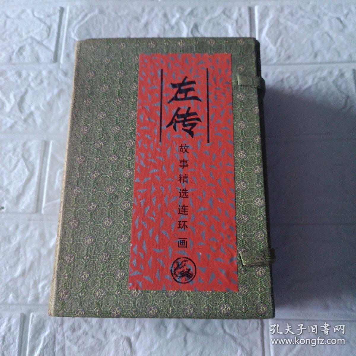 左传（中国历史名著故事精选连环画）4册全有外包合