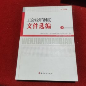 工会经审制度文件选编（下册）-2019版