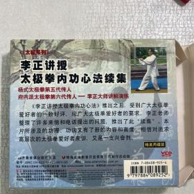 2VCD:李正讲授太极拳内功心法续集