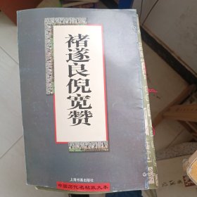 诸遂良倪宽赞（中国历代名帖放大本）