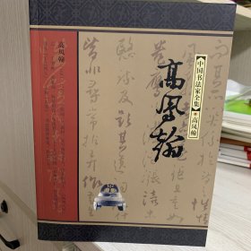 中国书法家全集：高凤翰